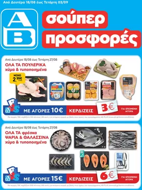 Κατάλογος ΑΒ Βασιλόπουλος σε Χαϊδάρι | ΑΒ Βασιλόπουλος προσφορές | 2025-08-18T00:00:00.000Z - 2025-09-03T00:00:00.000Z