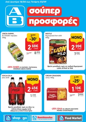 Κατάλογος ΑΒ Βασιλόπουλος σε Χανιά | Μεγάλη ποικιλία προσφορών | 2025-08-18T00:00:00.000Z - 2025-09-03T00:00:00.000Z