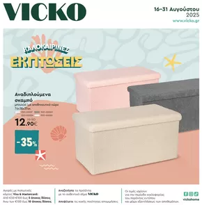 Κατάλογος Vicko σε Θέρμη | Τα προϊόντα του μήνα Vicko | 2025-08-16T00:00:00.000Z - 2025-08-31T00:00:00.000Z