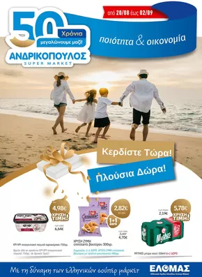Κατάλογος ΑΝΔΡΙΚΟΠΟΥΛΟΣ σε Χανιά | ΑΝΔΡΙΚΟΠΟΥΛΟΣ προσφορές | 2025-08-20T00:00:00.000Z - 2025-09-02T00:00:00.000Z