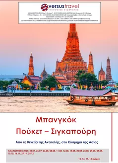 Κατάλογος Versus Travel σε Θεσσαλονίκη | Μπανγκόκ - Πούκετ - Σιγκαπούρη | 2025-07-25T00:00:00.000Z - 2025-12-29T00:00:00.000Z