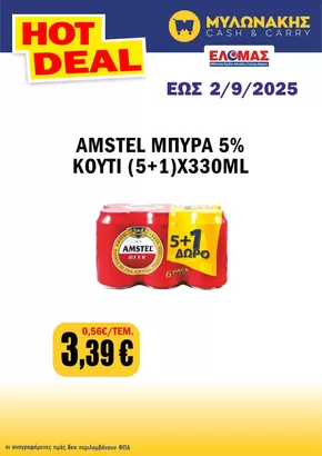 Κατάλογος Μυλωνάκης Cash & Carry σε Χανιά | Μυλωνάκης Cash & Carry προσφορές | 2025-08-21T00:00:00.000Z - 2025-09-02T00:00:00.000Z