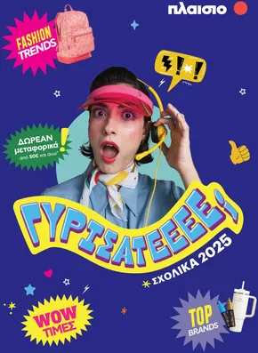 Κατάλογος Plaisio σε Αίγιο | Φέτος, κάνε τη διαφορά! | 2025-08-21T00:00:00.000Z - 2025-08-31T00:00:00.000Z