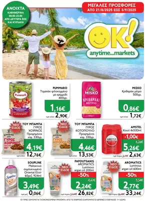 Κατάλογος Ok! Markets σε Αχαρνές | Ok! Markets προσφορές | 2025-08-21T00:00:00.000Z - 2025-09-03T00:00:00.000Z