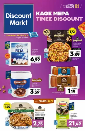 Κατάλογος Discount Markt σε Φιλαδέλφεια | Discount Markt προσφορές | 2025-08-25T00:00:00.000Z - 2025-08-30T00:00:00.000Z