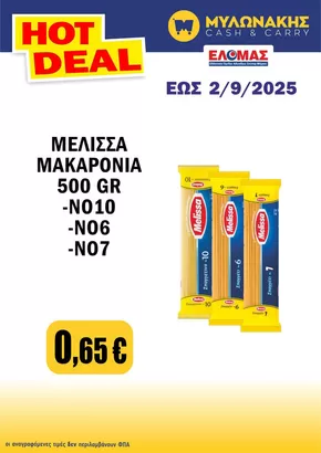Κατάλογος Μυλωνάκης Cash & Carry σε Χανιά | Νέες προσφορές για ανακάλυψη | 2025-08-24T00:00:00.000Z - 2025-09-02T00:00:00.000Z