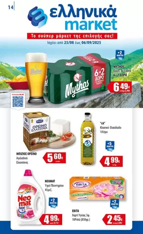 Κατάλογος ελληνικά market σε Αγία | Ισχύει από | 2025-08-25T00:00:00.000Z - 2025-09-06T00:00:00.000Z