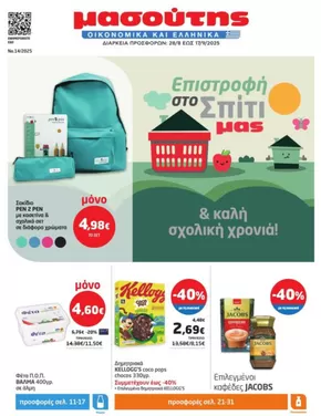 Κατάλογος Μασούτης σε Λιτόχωρο | Μασούτης προσφορές | 2025-08-28T00:00:00.000Z - 2025-09-17T00:00:00.000Z