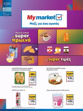 Κατάλογος My Market σε Κατερίνη | My Market προσφορές | 2025-08-27T00:00:00.000Z - 2025-09-09T00:00:00.000Z