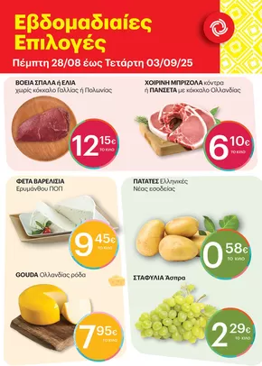 Κατάλογος ΚΡΗΤΙΚΟΣ σε Ωραιόκαστρο | Εξοικονομήστε τώρα με τις προσφορές μας | 2025-08-28T00:00:00.000Z - 2025-09-03T00:00:00.000Z