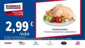 Κατάλογος ΠΡΙΤΣΟΥΛΗΣ σε Αθήνα | Αποκλειστικές προσφορές και ευκαιρίες | 2025-08-27T00:00:00.000Z - 2025-09-02T00:00:00.000Z