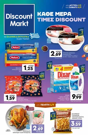 Κατάλογος Discount Markt σε Διδυμότειχο | Προσφορές για κυνηγούς ευκαιριών | 2025-09-01T00:00:00.000Z - 2025-09-06T00:00:00.000Z