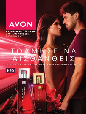 Κατάλογος AVON σε Πειραιάς | ΚΑΜΠΑΝΙΑ 9 | 2025-09-01T00:00:00.000Z - 2025-09-30T00:00:00.000Z