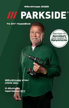 Κατάλογος Lidl σε Χανιά | Το DIY περιοδικό | 2025-09-01T00:00:00.000Z - 2025-09-21T00:00:00.000Z