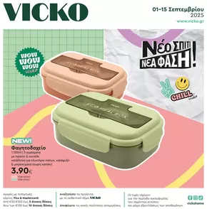 Κατάλογος Vicko σε Θεσσαλονίκη | Τα προϊόντα του μήνα Vicko | 2025-09-01T00:00:00.000Z - 2025-09-15T00:00:00.000Z