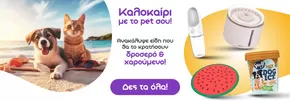 Κατάλογος Pet City | Αποκλειστικές προσφορές για τους πελάτες μας | 2025-09-02T00:00:00.000Z - 2025-09-16T00:00:00.000Z