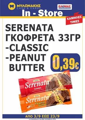 Κατάλογος Μυλωνάκης Cash & Carry | Αποκλειστικές προσφορές και ευκαιρίες | 2025-09-03T00:00:00.000Z - 2025-09-17T00:00:00.000Z