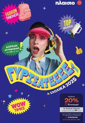 Κατάλογος Plaisio σε Χίος | Φέτος, κάνε τη διαφορά! | 2025-09-03T00:00:00.000Z - 2025-09-17T00:00:00.000Z