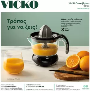 Κατάλογος Vicko | Προσφορές για κυνηγούς ευκαιριών | 2025-09-03T00:00:00.000Z - 2025-09-17T00:00:00.000Z