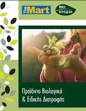 Κατάλογος The Mart | The Mart προσφορές | 2025-09-03T00:00:00.000Z - 2025-09-17T00:00:00.000Z