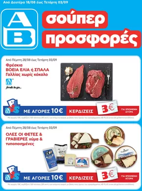 Κατάλογος ΑΒ Βασιλόπουλος σε Λάρισα | ΑΒ Βασιλόπουλος προσφορές | 2025-09-03T00:00:00.000Z - 2025-09-17T00:00:00.000Z