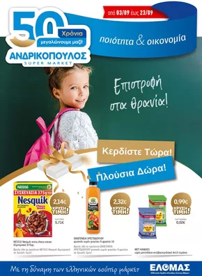Κατάλογος ΑΝΔΡΙΚΟΠΟΥΛΟΣ σε Καλλιθέα | ΑΝΔΡΙΚΟΠΟΥΛΟΣ προσφορές | 2025-09-04T00:00:00.000Z - 2025-09-18T00:00:00.000Z