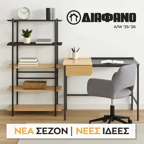 Κατάλογος ΔΙΑΦΑΝΟ | ΔΙΑΦΑΝΟ | BACK TO SCHOOL 2025 | 2025-01-01T00:00:00.000Z - 2025-12-31T00:00:00.000Z
