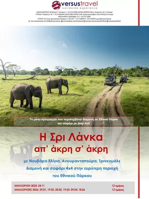 Κατάλογος Versus Travel σε Αθήνα | Μεγάλος γύρος της Σρι Λάνκα | 2025-09-04T00:00:00.000Z - 2025-09-18T00:00:00.000Z