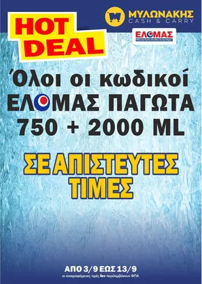 Κατάλογος Μυλωνάκης Cash & Carry σε Χανιά | Τρέχουσες προσφορές και εκπτώσεις | 2025-09-04T00:00:00.000Z - 2025-09-18T00:00:00.000Z