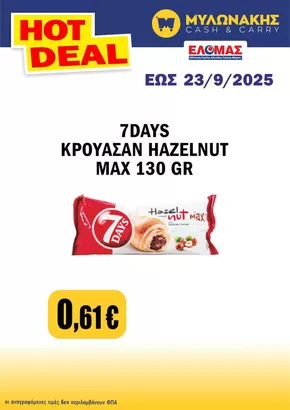Κατάλογος Μυλωνάκης Cash & Carry σε Χανιά | Ανακαλύψτε ελκυστικές προσφορές | 2025-09-04T00:00:00.000Z - 2025-09-18T00:00:00.000Z