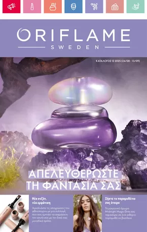 Κατάλογος ORIFLAME | ORIFLAME προσφορές | 2025-09-04T00:00:00.000Z - 2025-09-18T00:00:00.000Z