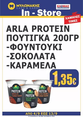 Κατάλογος Μυλωνάκης Cash & Carry | Ελκυστικές ειδικές προσφορές για όλους | 2025-09-05T00:00:00.000Z - 2025-09-19T00:00:00.000Z