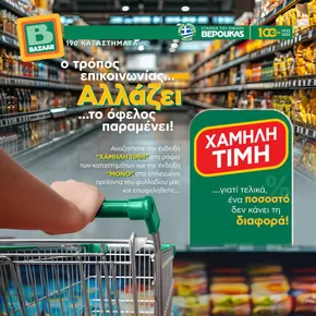 Κατάλογος Bazaar | Bazaar προσφορές | 2025-09-05T00:00:00.000Z - 2025-09-19T00:00:00.000Z