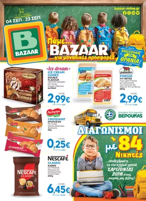 Κατάλογος Bazaar σε Νέα Σμύρνη | Τρέχουσες ειδικές προσφορές | 2025-09-05T00:00:00.000Z - 2025-09-19T00:00:00.000Z