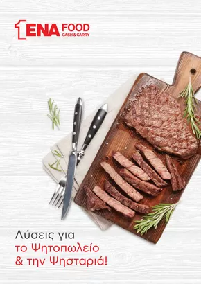 Κατάλογος ENA Cash & Carry σε Αγρίνιο | Κατάλογος Ψητοπωλείου | 2025-09-05T00:00:00.000Z - 2025-09-19T00:00:00.000Z