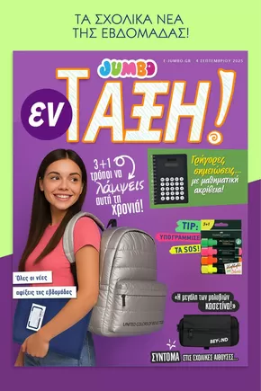 Κατάλογος Jumbo | Εκπτώσεις και προωθητικές ενέργειες | 2025-09-07T00:00:00.000Z - 2025-09-21T00:00:00.000Z