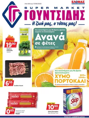 Κατάλογος ΓΟΥΝΤΣΙΔΗΣ σε Ρέθυμνο | Προσφορές φυλλαδίου! | 2025-09-08T00:00:00.000Z - 2025-09-17T00:00:00.000Z