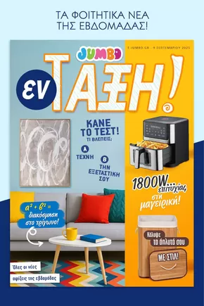 Κατάλογος Jumbo | Τρέχουσες ειδικές προσφορές | 2025-09-10T00:00:00.000Z - 2025-09-24T00:00:00.000Z