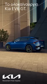 Κατάλογος Kia | EV6 GT | 2025-09-10T00:00:00.000Z - 2026-09-10T00:00:00.000Z