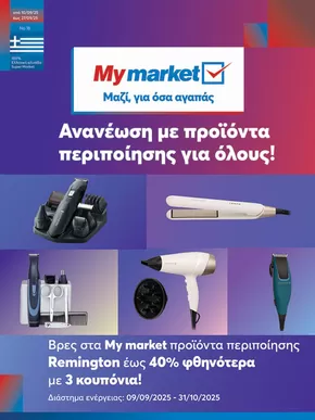 Κατάλογος My Market σε Μαρούσι | My Market προσφορές | 2025-09-11T00:00:00.000Z - 2025-09-25T00:00:00.000Z