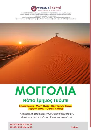 Κατάλογος Versus Travel σε Αθήνα | Μογγολία - Νότια έρημος Γκόμπι, οι ψίθυροι της στέπας | 2025-09-12T00:00:00.000Z - 2025-09-26T00:00:00.000Z