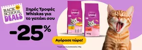 Κατάλογος Pet City σε Βούλα | Προσφορές για κυνηγούς ευκαιριών | 2025-09-12T00:00:00.000Z - 2025-09-26T00:00:00.000Z