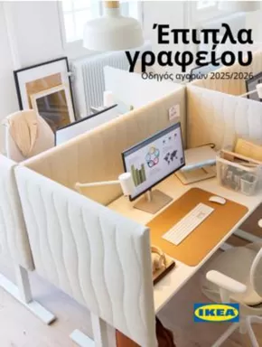 Κατάλογος IKEA σε Αθήνα | IKEA προσφορές | 2025-09-14T00:00:00.000Z - 2025-09-28T00:00:00.000Z