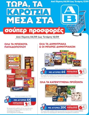 Κατάλογος ΑΒ Βασιλόπουλος σε Ηράκλειο | ΑΒ Βασιλόπουλος προσφορές | 2025-09-14T00:00:00.000Z - 2025-09-28T00:00:00.000Z