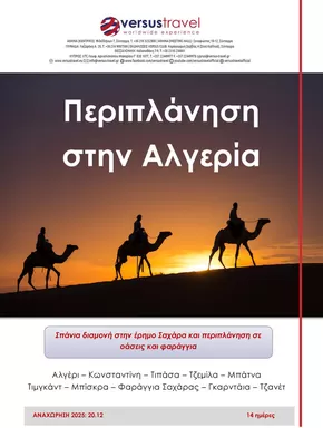 Κατάλογος Versus Travel | Κορυφαίες προσφορές για όλους τους πελάτες | 2025-09-16T00:00:00.000Z - 2025-09-30T00:00:00.000Z