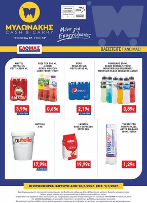 Κατάλογος Μυλωνάκης Cash & Carry σε Χανιά | ΦΥΛΛΑΔΙΟ Ν12 18/6-1/7 | 2025-09-16T00:00:00.000Z - 2025-09-30T00:00:00.000Z