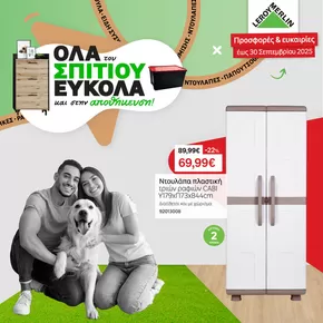 Κατάλογος Leroy Merlin σε Μαρούσι | Leroy Merlin προσφορές | 2025-09-16T00:00:00.000Z - 2025-09-30T00:00:00.000Z