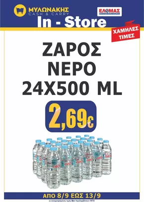 Κατάλογος Μυλωνάκης Cash & Carry | Τρέχουσες ειδικές προσφορές | 2025-09-17T00:00:00.000Z - 2025-10-01T00:00:00.000Z