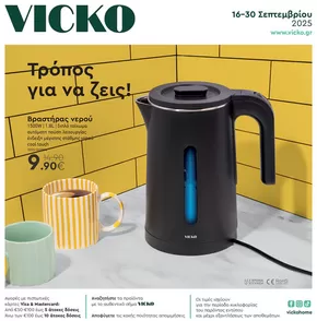 Κατάλογος Vicko | Τα προϊόντα του μήνα Vicko | 2025-09-17T00:00:00.000Z - 2025-10-01T00:00:00.000Z