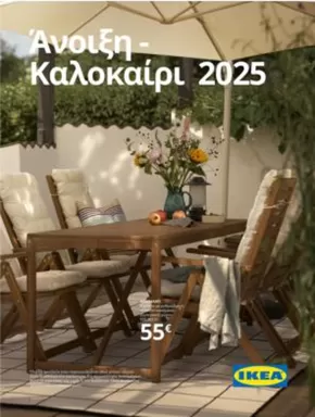 IKEA προσφορές